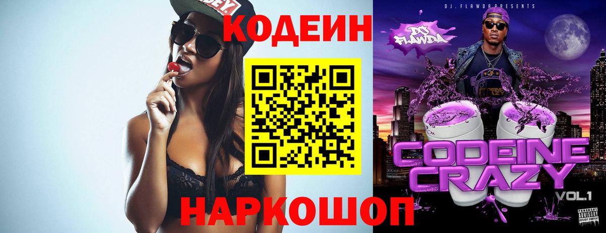 Codein напиток Lean (лин) Тольятти